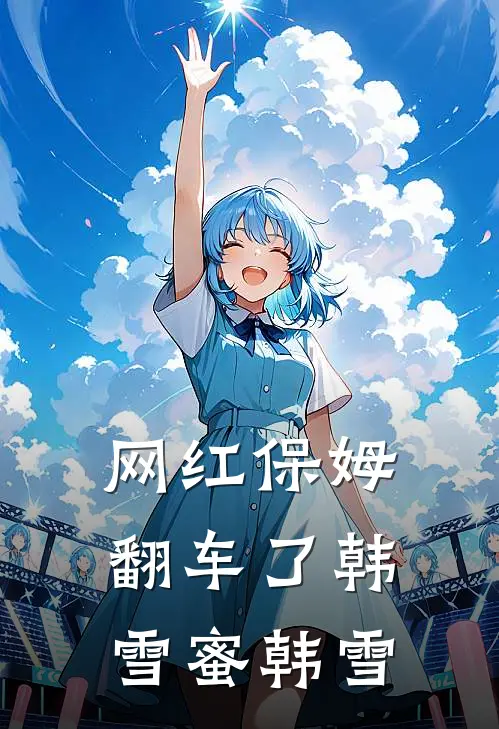 网红保姆翻车了韩雪蜜韩雪