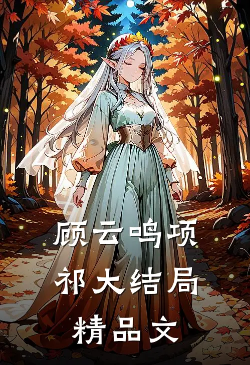 顾云鸣项祁大结局精品文