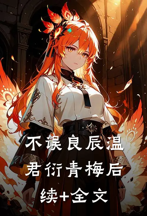 不误良辰温君衍青梅后续+全文