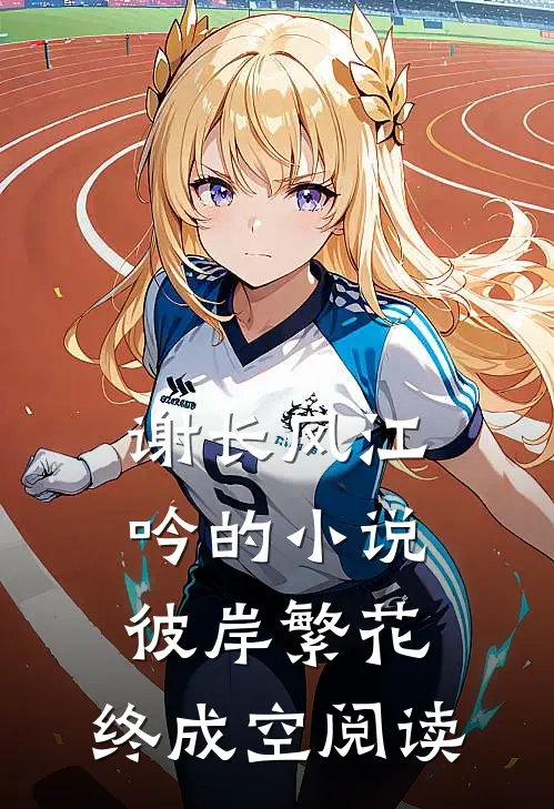 谢长风江吟的小说彼岸繁花，终成空阅读