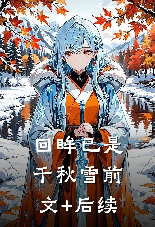 回眸已是千秋雪前文+后续