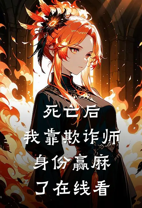 死亡后，我靠欺诈师身份赢麻了在线看