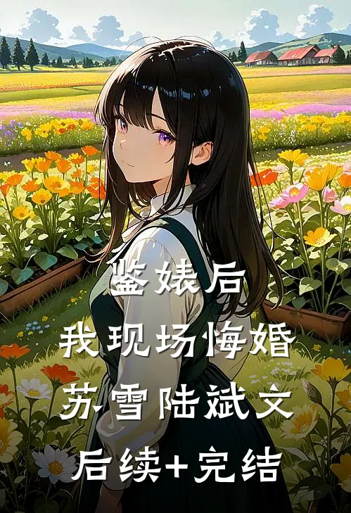鉴婊后，我现场悔婚苏雪陆斌文后续+完结