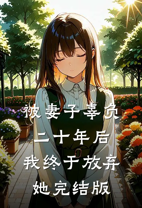 被妻子辜负二十年后，我终于放弃她完结版