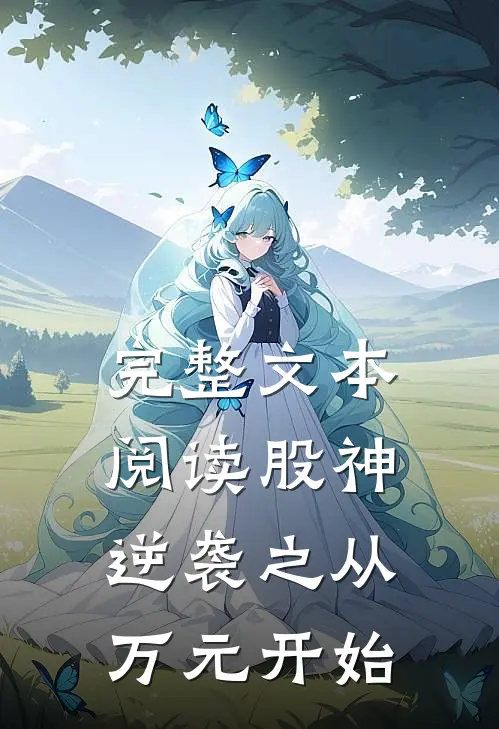 完整文本阅读股神逆袭之从万元开始