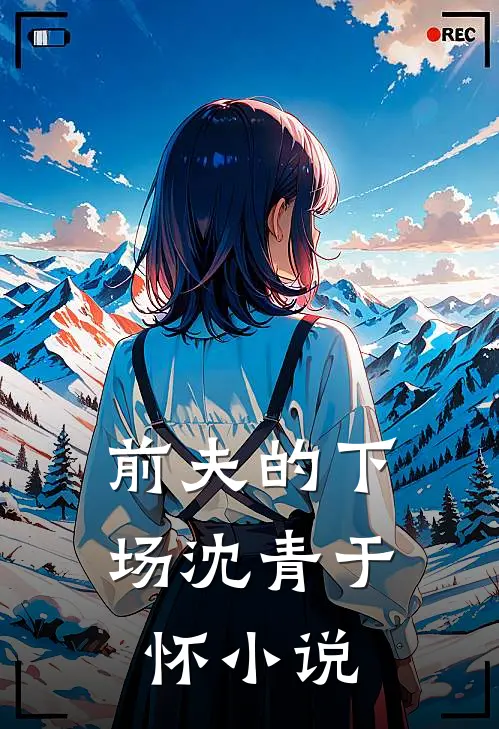 前夫的下场沈青于怀小说