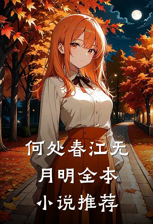 何处春江无月明全本小说推荐