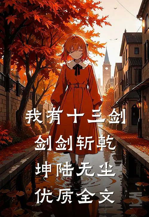 我有十三剑,剑剑斩乾坤陆无尘优质全文