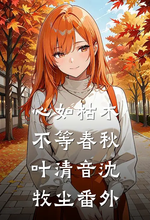 心如枯木不等春秋叶清音沈牧尘番外