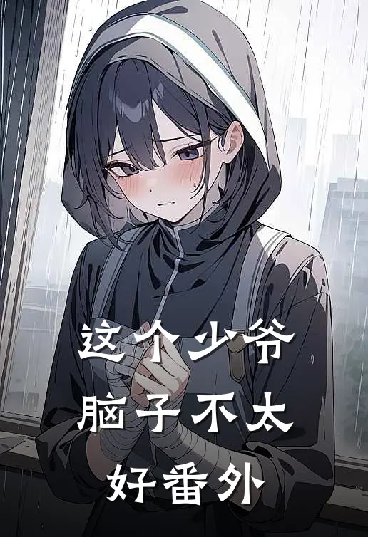 这个少爷脑子不太好 番外