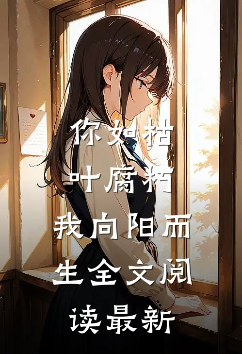 你如枯叶腐朽，我向阳而生全文阅读最新