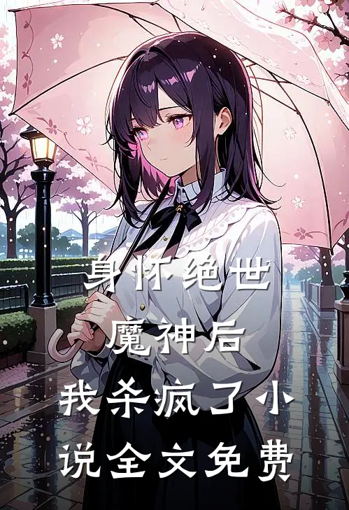 身怀绝世魔神后，我杀疯了小说全文免费