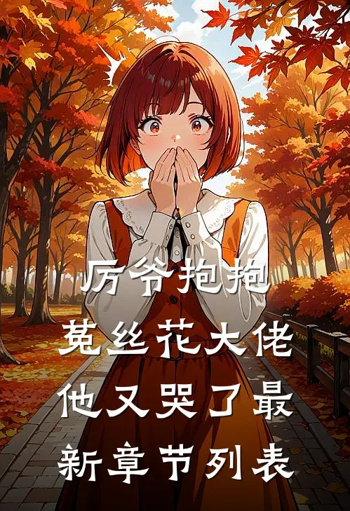 厉爷抱抱，菟丝花大佬他又哭了最新章节列表