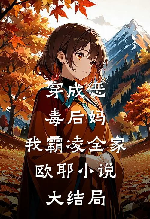 穿成恶毒后妈，我霸凌全家，欧耶小说大结局