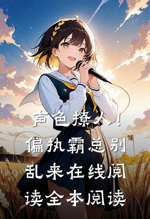 声色撩人！偏执霸总别乱来在线阅读全本阅读