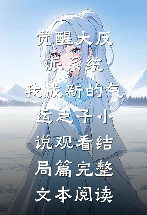 觉醒大反派系统，我成新的气运之子小说观看结局篇完整文本阅读