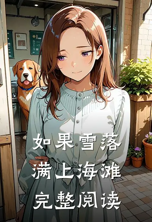 如果雪落满上海滩完整阅读