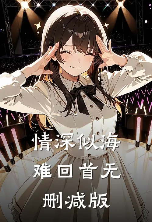 情深似海难回首无删减版