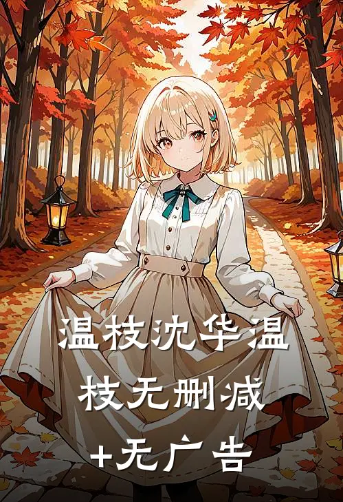 温枝沈华温枝无删减+无广告