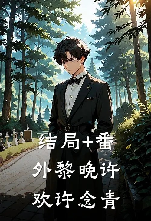 结局+番外黎晚许欢许念青