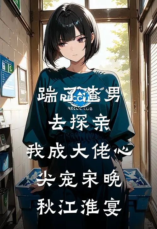 踹了渣男去探亲，我成大佬心尖宠宋晚秋江淮宴