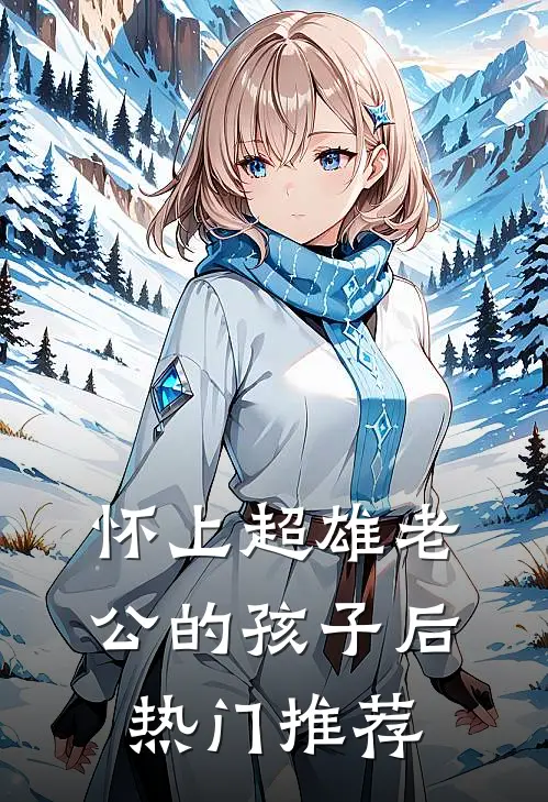 怀上超雄老公的孩子后热门推荐