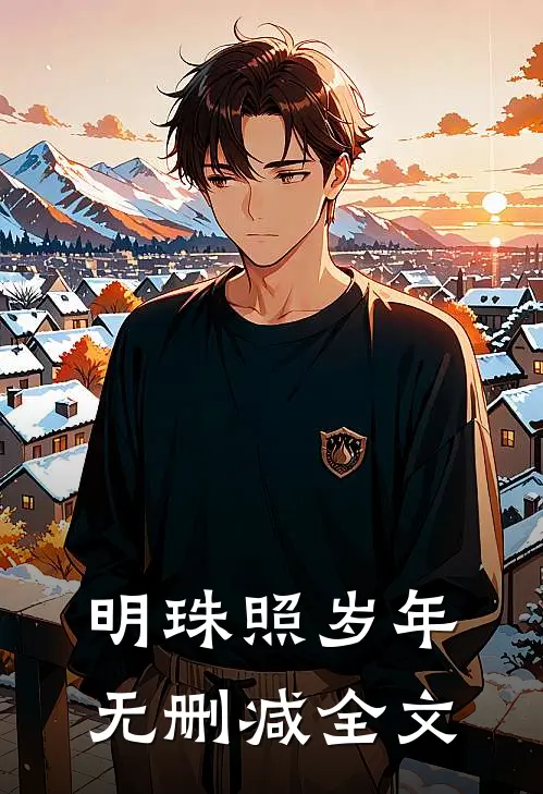 明珠照岁年无删减全文
