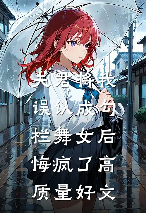 夫君将我误认成勾栏舞女后，悔疯了高质量好文