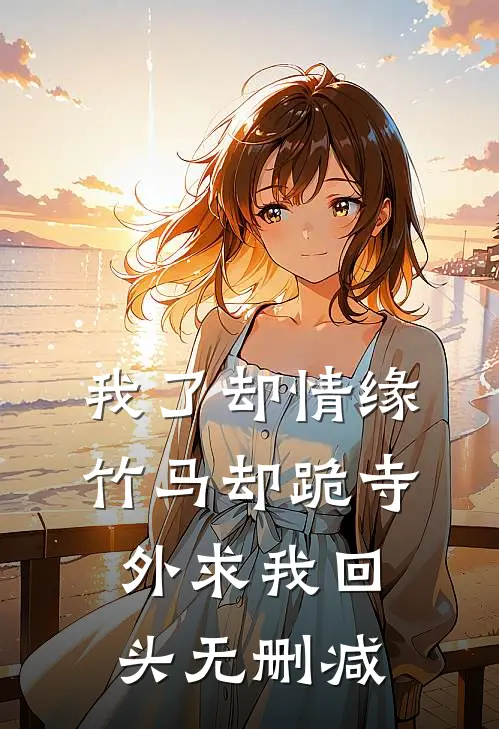 我了却情缘，竹马却跪寺外求我回头无删减