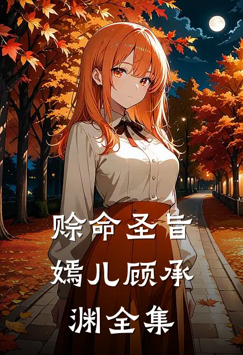 赊命圣旨嫣儿顾承渊 全集