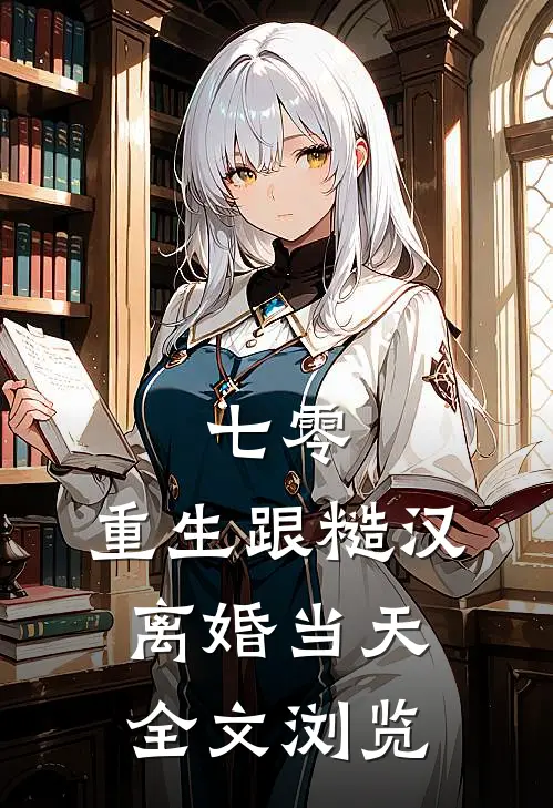 七零：重生跟糙汉离婚当天全文浏览