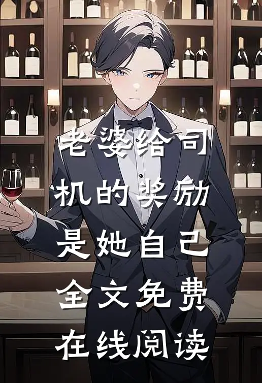 老婆给司机的奖励是她自己全文免费在线阅读