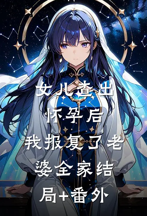 女儿查出怀孕后，我报复了老婆全家结局+番外