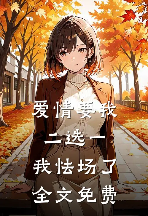 爱情要我二选一，我怯场了全文免费