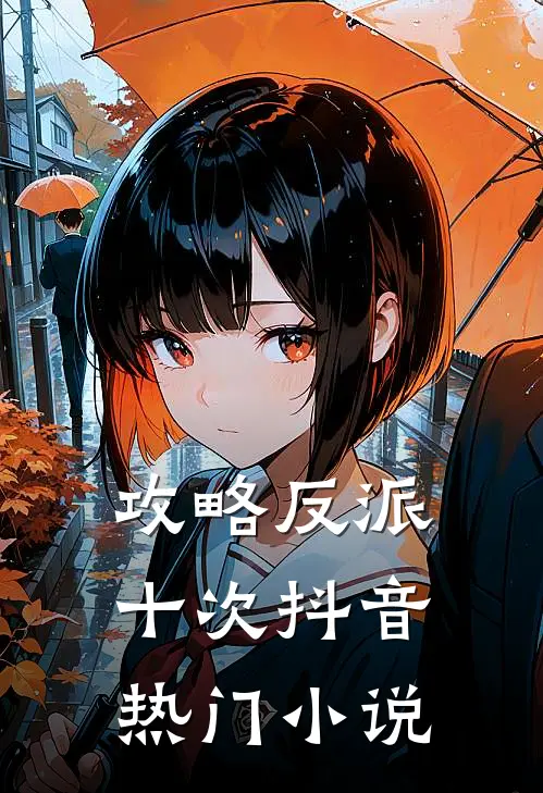 攻略反派十次抖音热门小说
