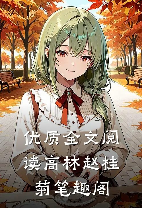 优质全文阅读高林赵桂菊笔趣阁