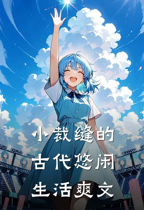 小裁缝的古代悠闲生活爽文