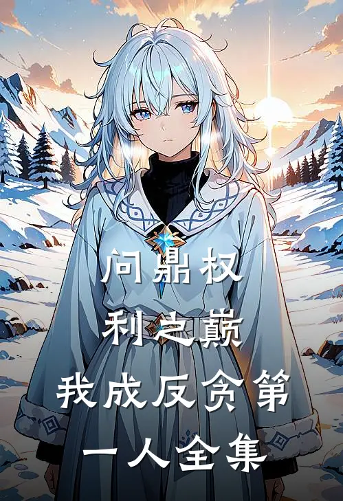 问鼎权利之巅，我成反贪第一人 全集