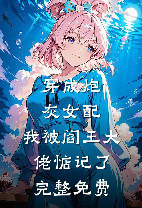 穿成炮灰女配,我被阎王大佬惦记了完整免费观看