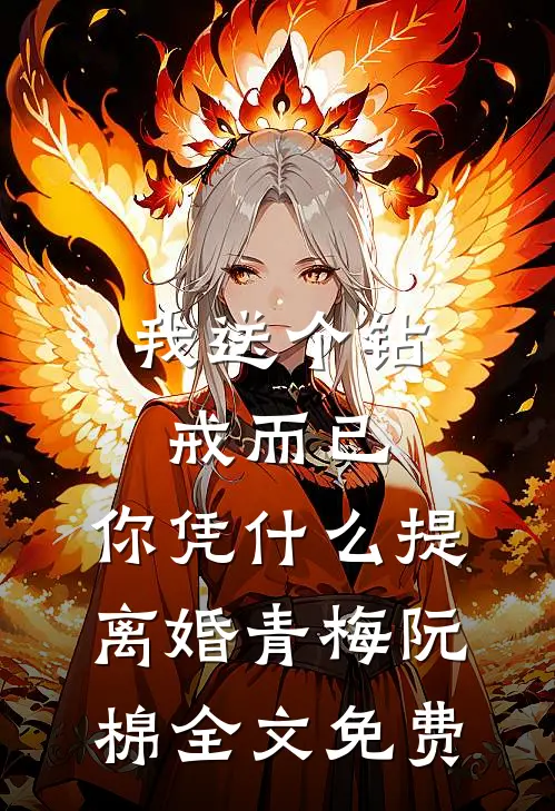 我送个钻戒而已，你凭什么提离婚青梅阮棉全文免费