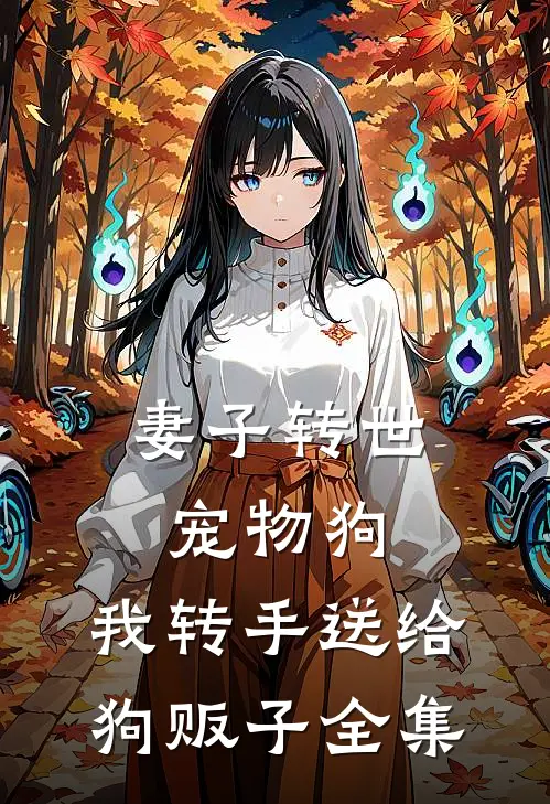 妻子转世宠物狗，我转手送给狗贩子全集