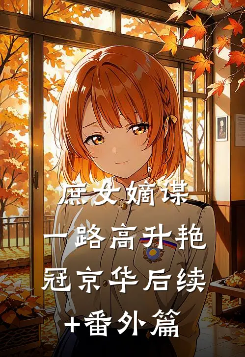 庶女嫡谋：一路高升艳冠京华后续+番外篇