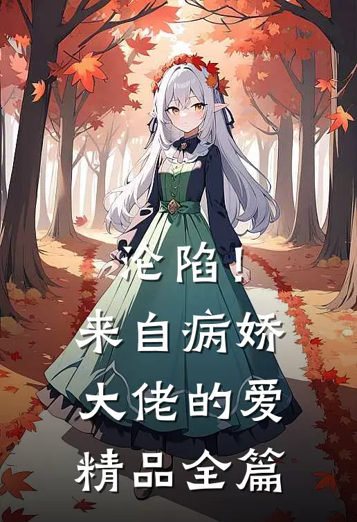 沦陷！来自病娇大佬的爱精品全篇