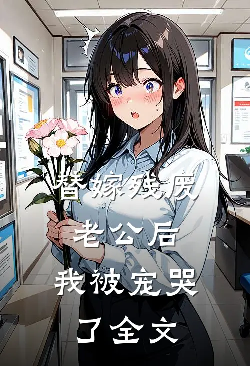 替嫁残废老公后，我被宠哭了全文