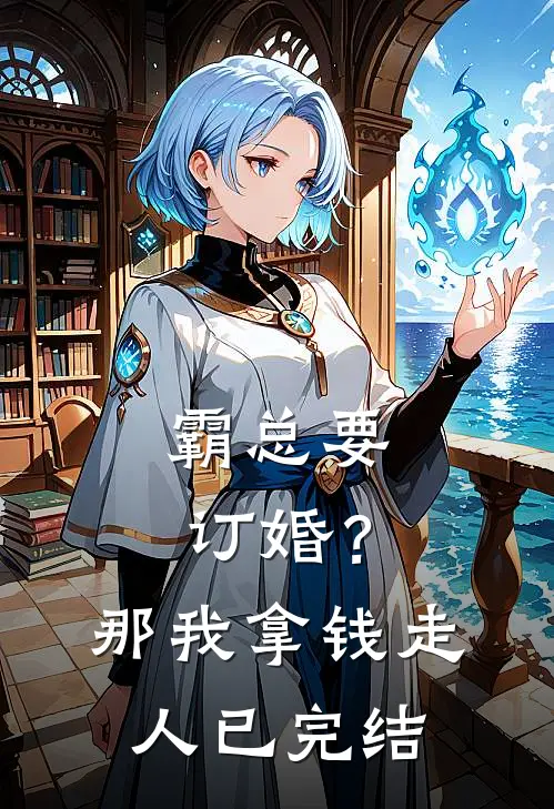 霸总要订婚？那我拿钱走人已完结
