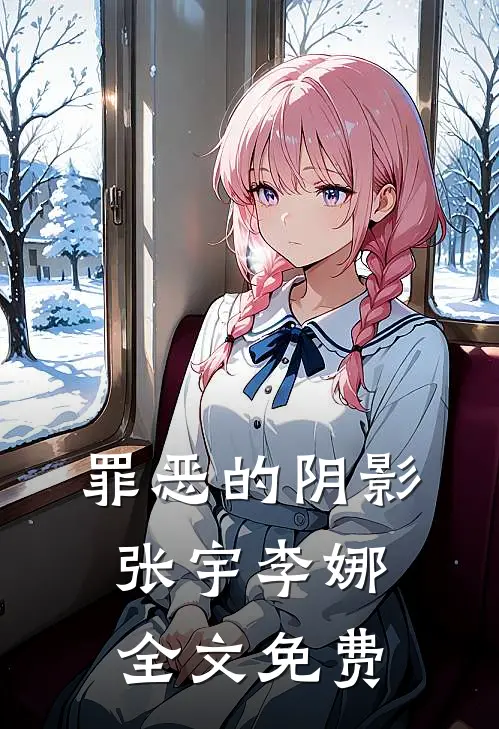 罪恶的阴影张宇李娜全文免费