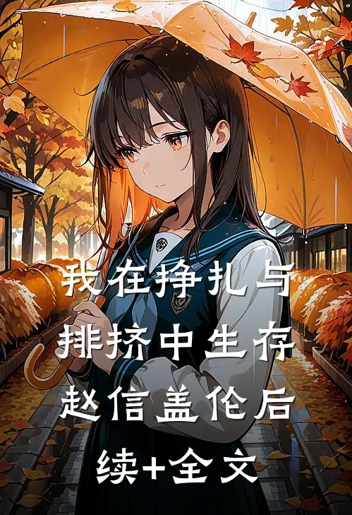 我在挣扎与排挤中生存赵信盖伦后续+全文