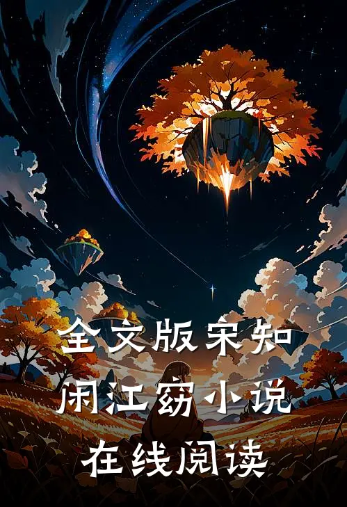 全文版宋知闲江窈小说在线阅读