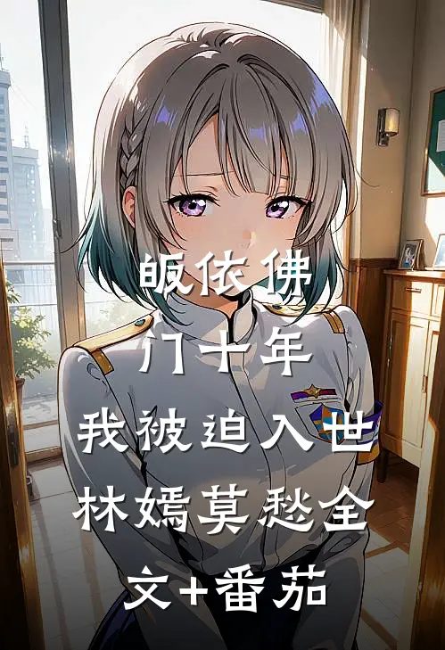 皈依佛门十年，我被迫入世林嫣莫愁全文+番茄