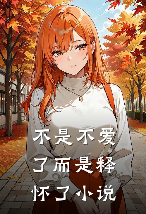 不是不爱了而是释怀了小说